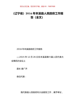 （辽宁省）2016年本溪县人民政府工作报告（全文）.doc