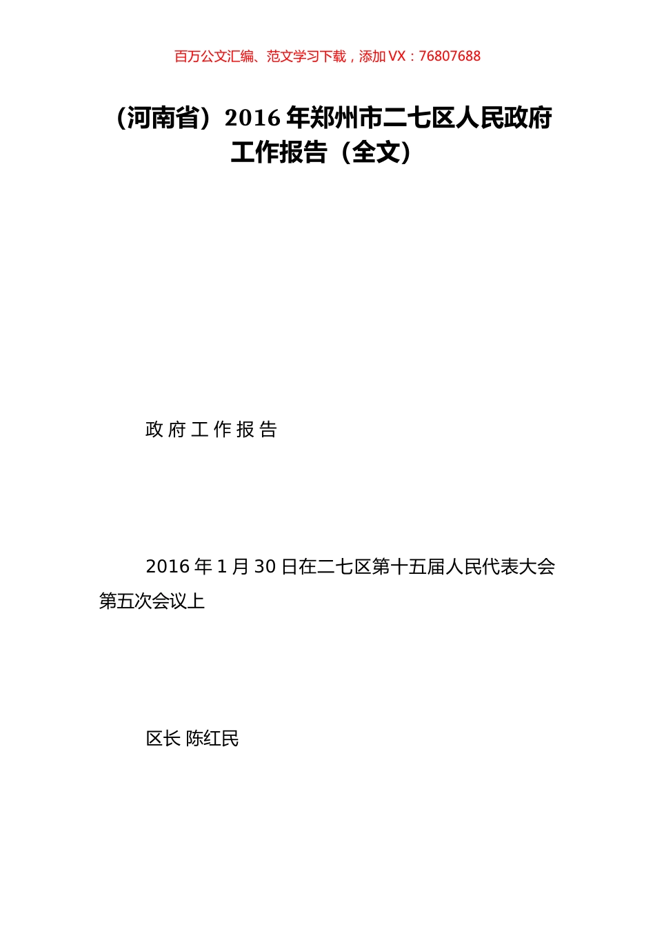 （河南省）2016年郑州市二七区人民政府工作报告（全文）.doc_第1页