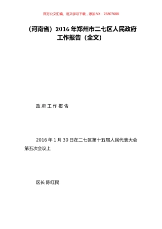 （河南省）2016年郑州市二七区人民政府工作报告（全文）.doc