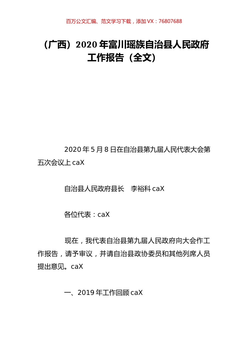 （广西）2020年富川瑶族自治县人民政府工作报告（全文）.doc_第1页
