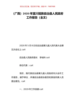 （广西）2020年富川瑶族自治县人民政府工作报告（全文）.doc