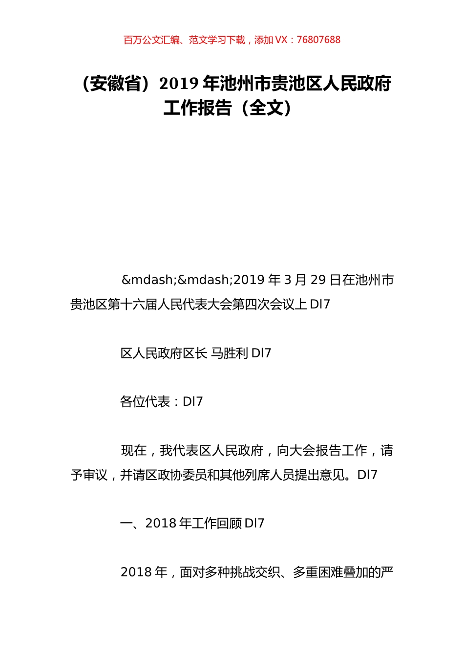（安徽省）2019年池州市贵池区人民政府工作报告（全文）.doc_第1页