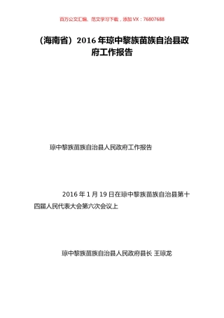 （海南省）2016年琼中黎族苗族自治县政府工作报告.doc