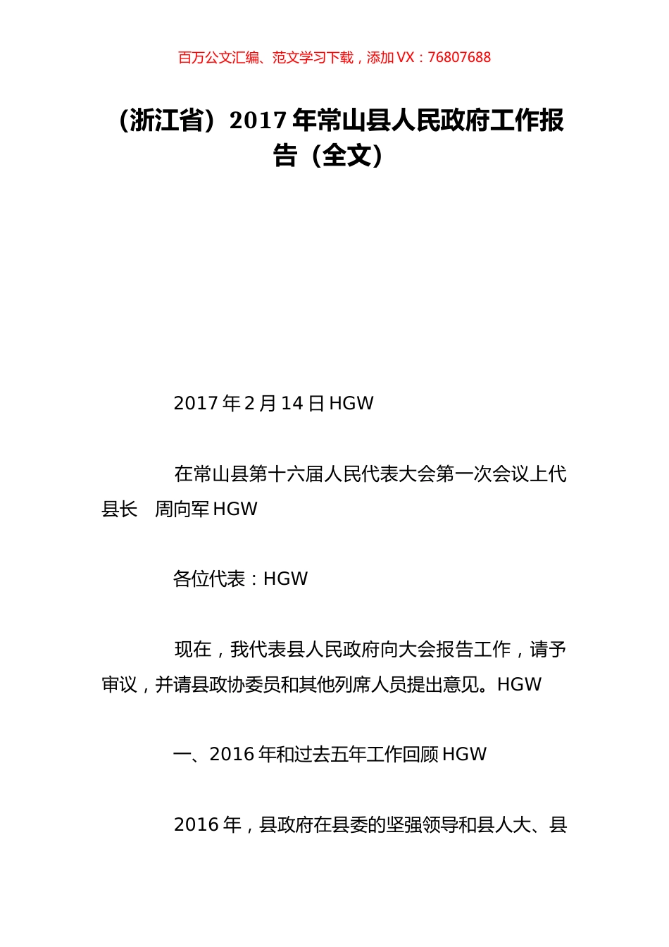 （浙江省）2017年常山县人民政府工作报告（全文）.doc_第1页