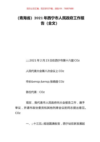 （青海省）2021年西宁市人民政府工作报告（全文）.doc