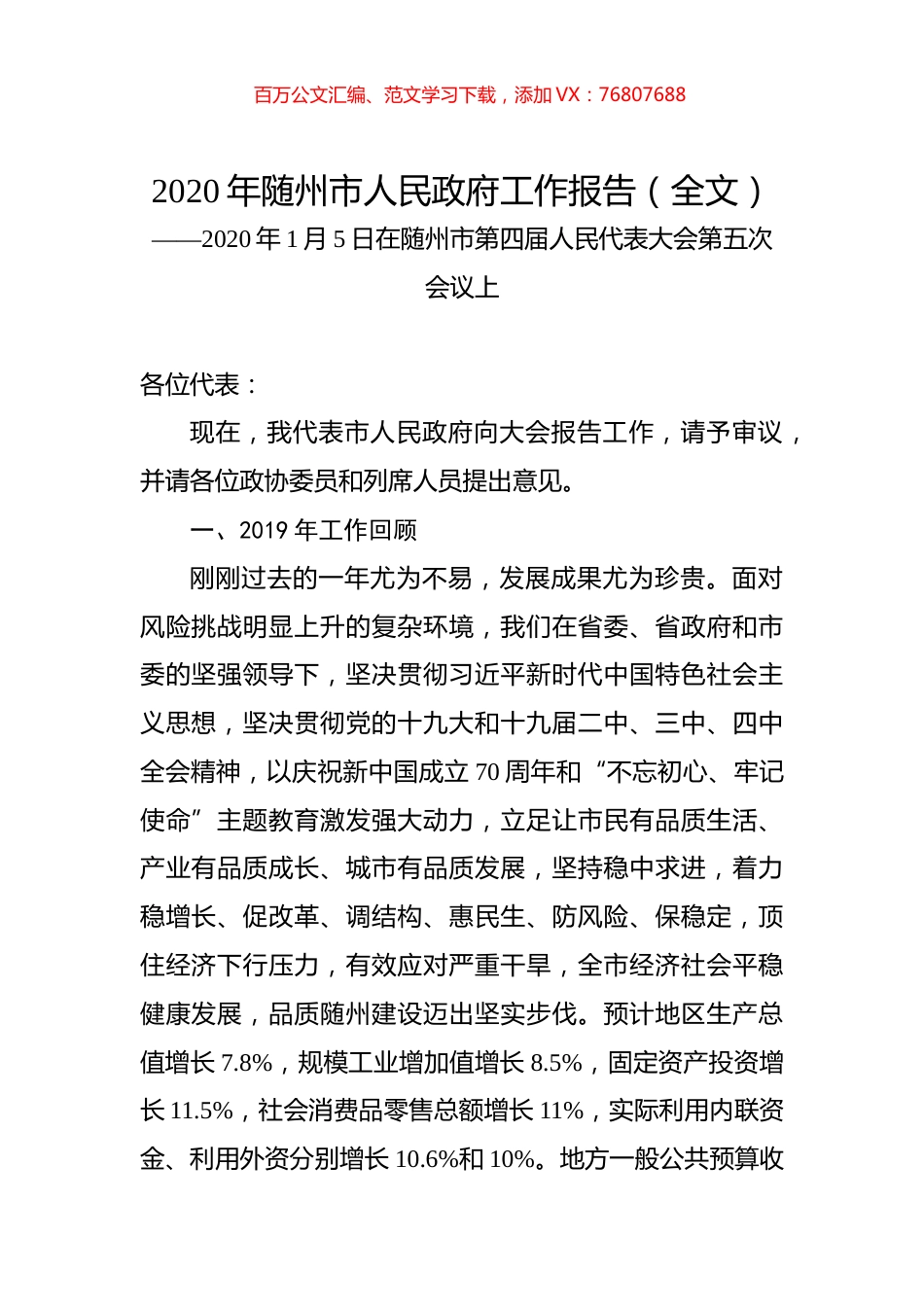 2020年随州市人民政府工作报告（全文）.docx_第1页