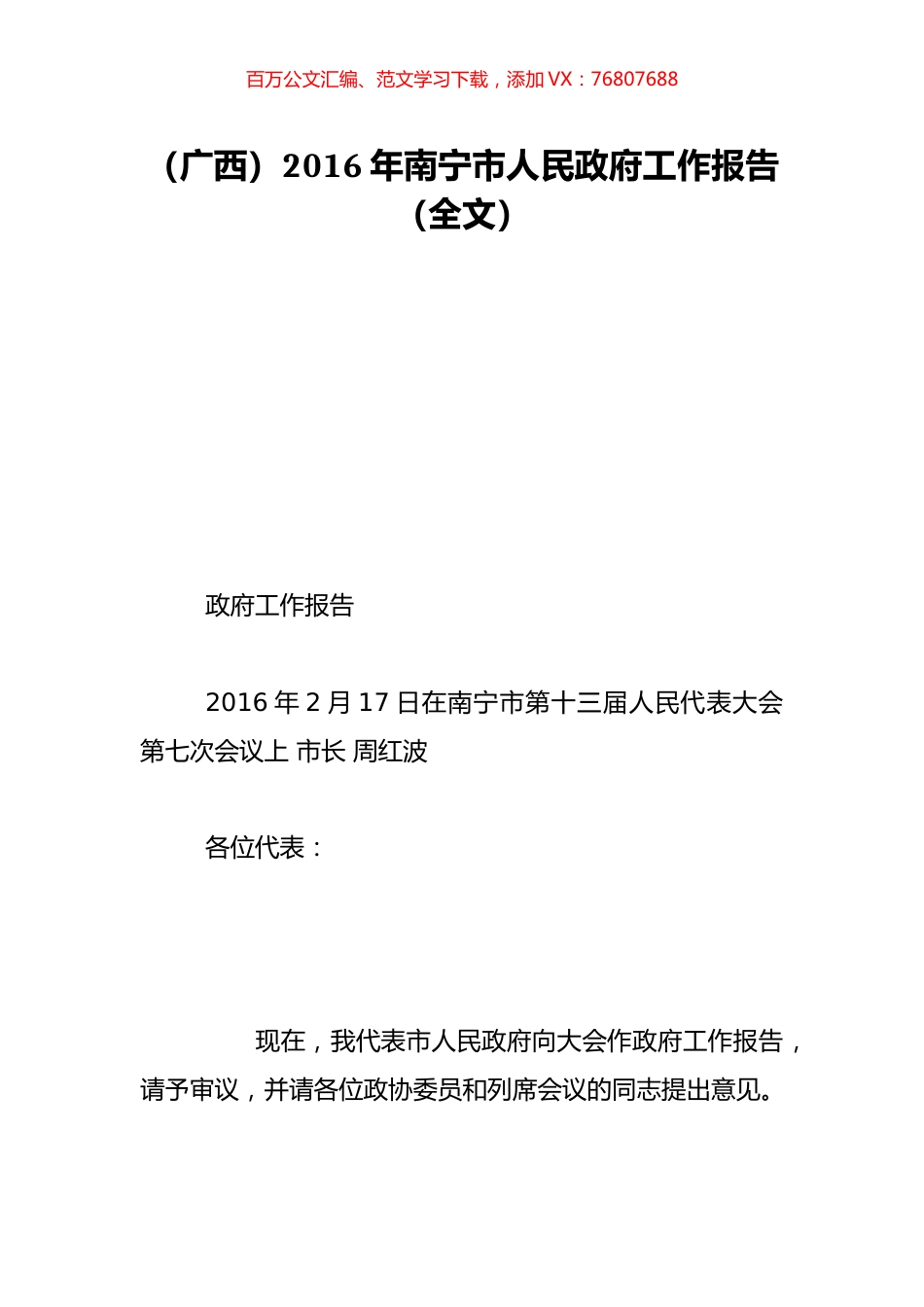 （广西）2016年南宁市人民政府工作报告（全文）.doc_第1页