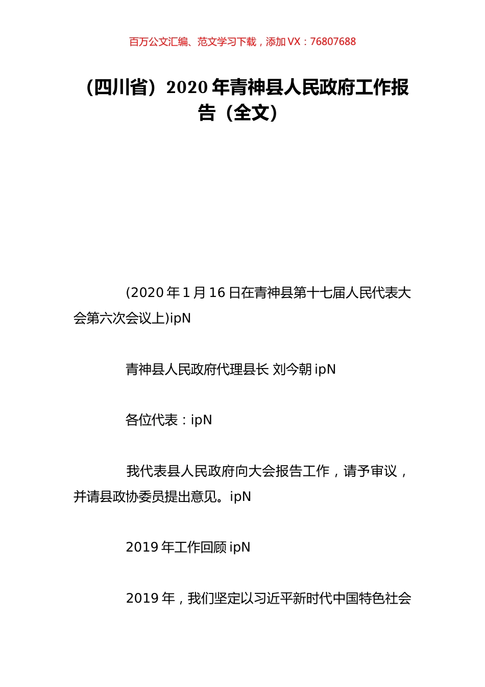 （四川省）2020年青神县人民政府工作报告（全文）.doc_第1页