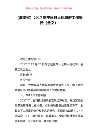 （湖南省）2017年宁远县人民政府工作报告（全文）.doc
