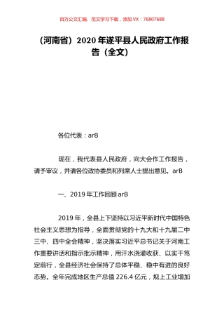 （河南省）2020年遂平县人民政府工作报告（全文）.doc