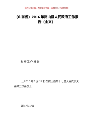 （山东省）2016年微山县人民政府工作报告（全文）.doc