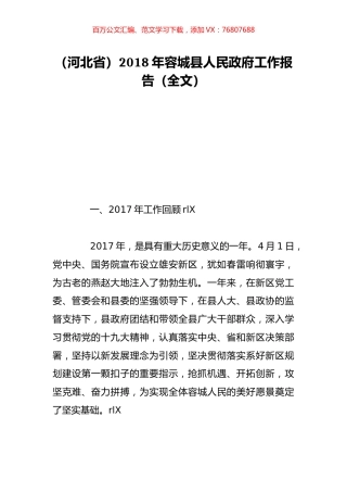 （河北省）2018年容城县人民政府工作报告（全文）.doc