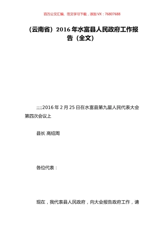 （云南省）2016年水富县人民政府工作报告（全文）.doc