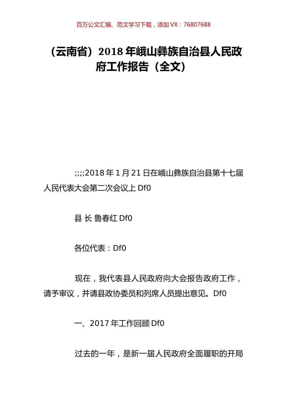 （云南省）2018年峨山彝族自治县人民政府工作报告（全文）.doc_第1页