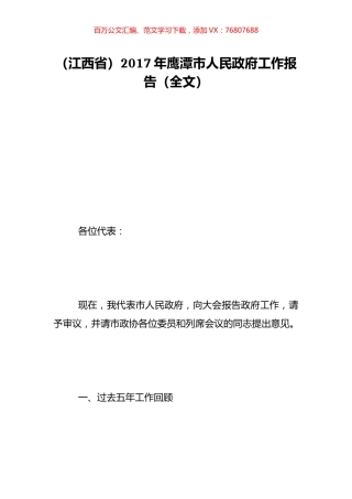 （江西省）2017年鹰潭市人民政府工作报告（全文）.doc