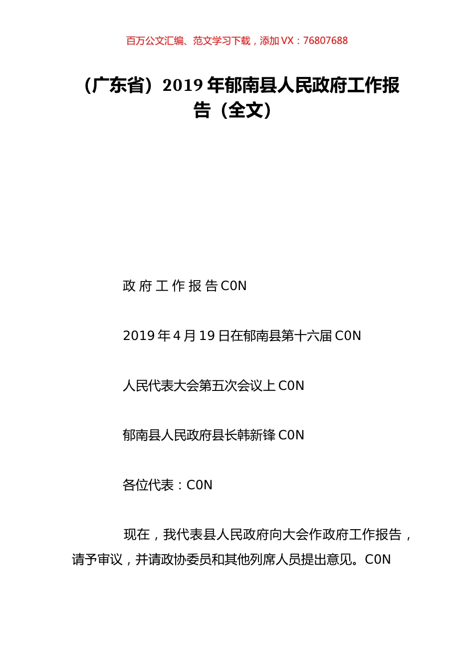 （广东省）2019年郁南县人民政府工作报告（全文）.doc_第1页