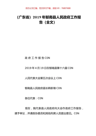 （广东省）2019年郁南县人民政府工作报告（全文）.doc