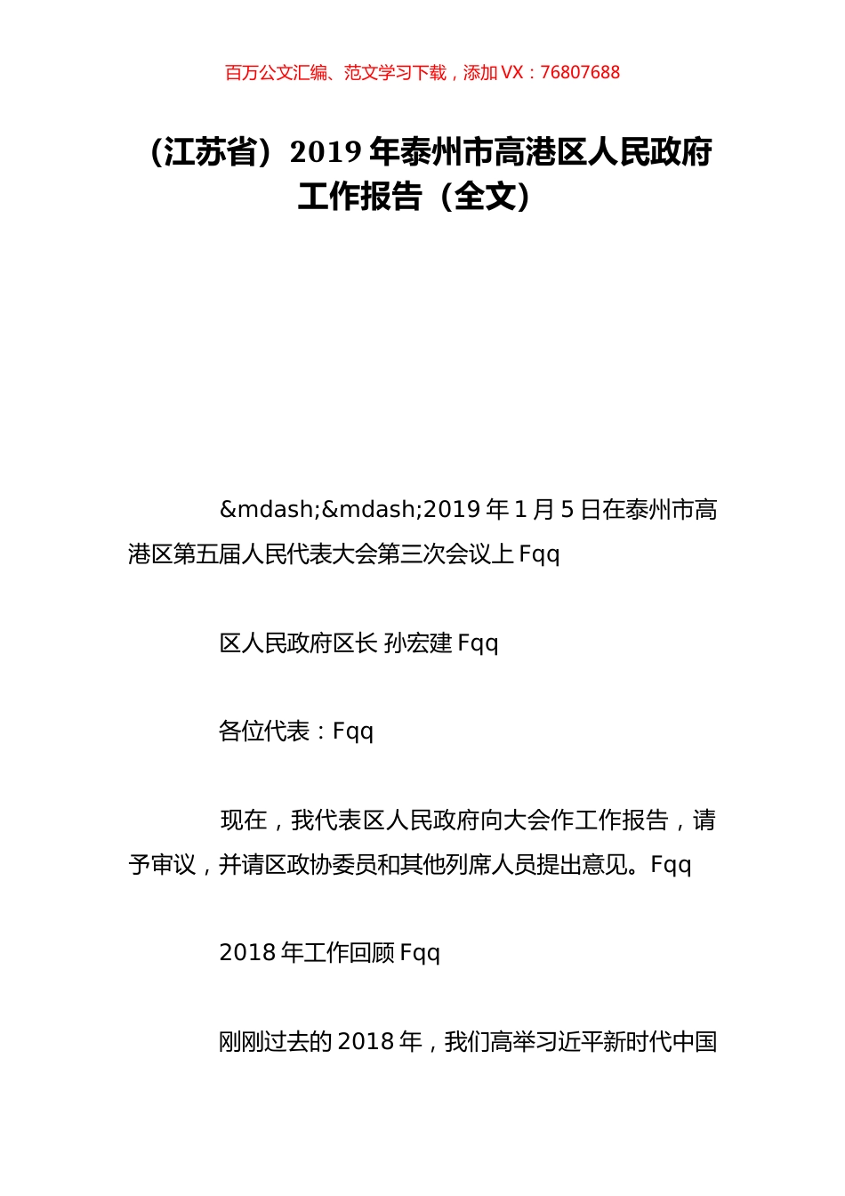 （江苏省）2019年泰州市高港区人民政府工作报告（全文）.doc_第1页