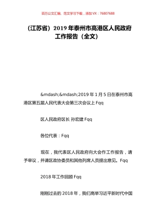 （江苏省）2019年泰州市高港区人民政府工作报告（全文）.doc