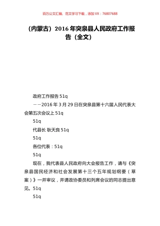 （内蒙古）2016年突泉县人民政府工作报告（全文）.doc