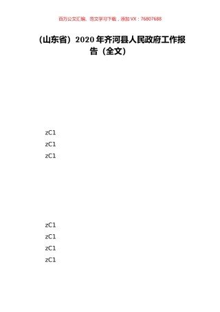 （山东省）2020年齐河县人民政府工作报告（全文）.doc