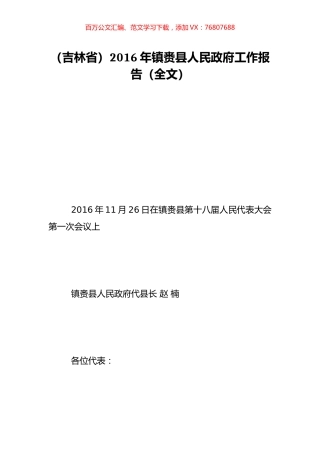 （吉林省）2016年镇赉县人民政府工作报告（全文）.doc