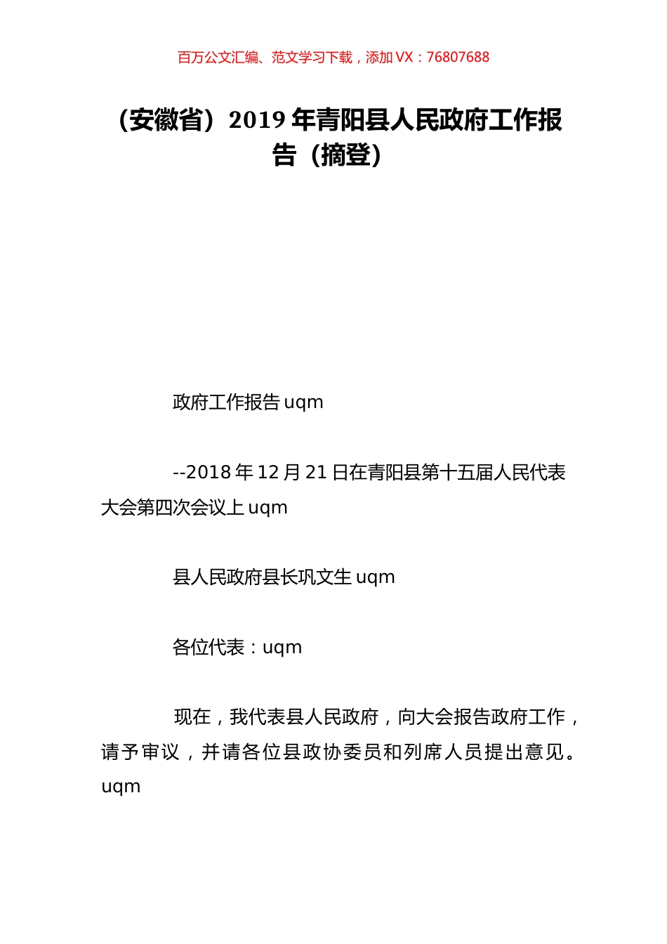（安徽省）2019年青阳县人民政府工作报告（摘登）.doc_第1页
