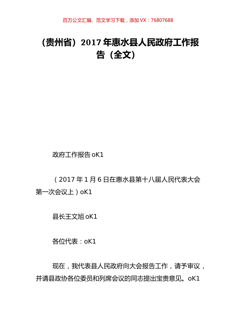 （贵州省）2017年惠水县人民政府工作报告（全文）.doc_第1页