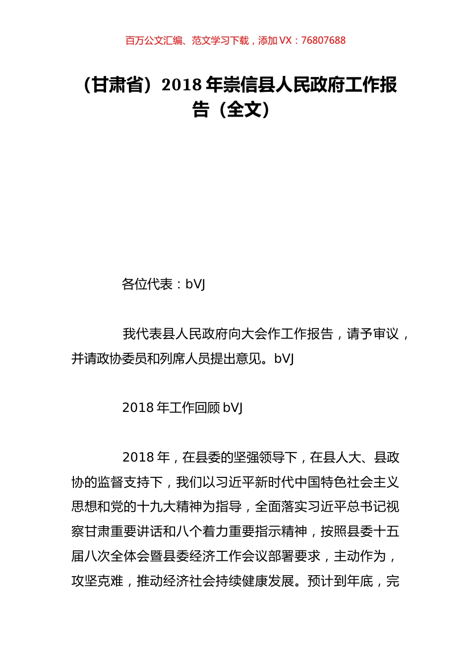 （甘肃省）2018年崇信县人民政府工作报告（全文）.doc_第1页