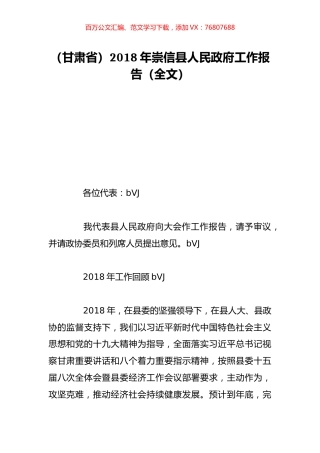 （甘肃省）2018年崇信县人民政府工作报告（全文）.doc