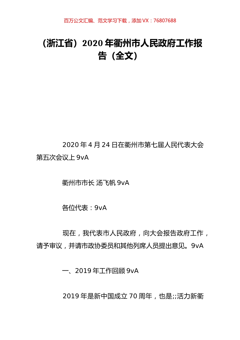 （浙江省）2020年衢州市人民政府工作报告（全文）.doc_第1页