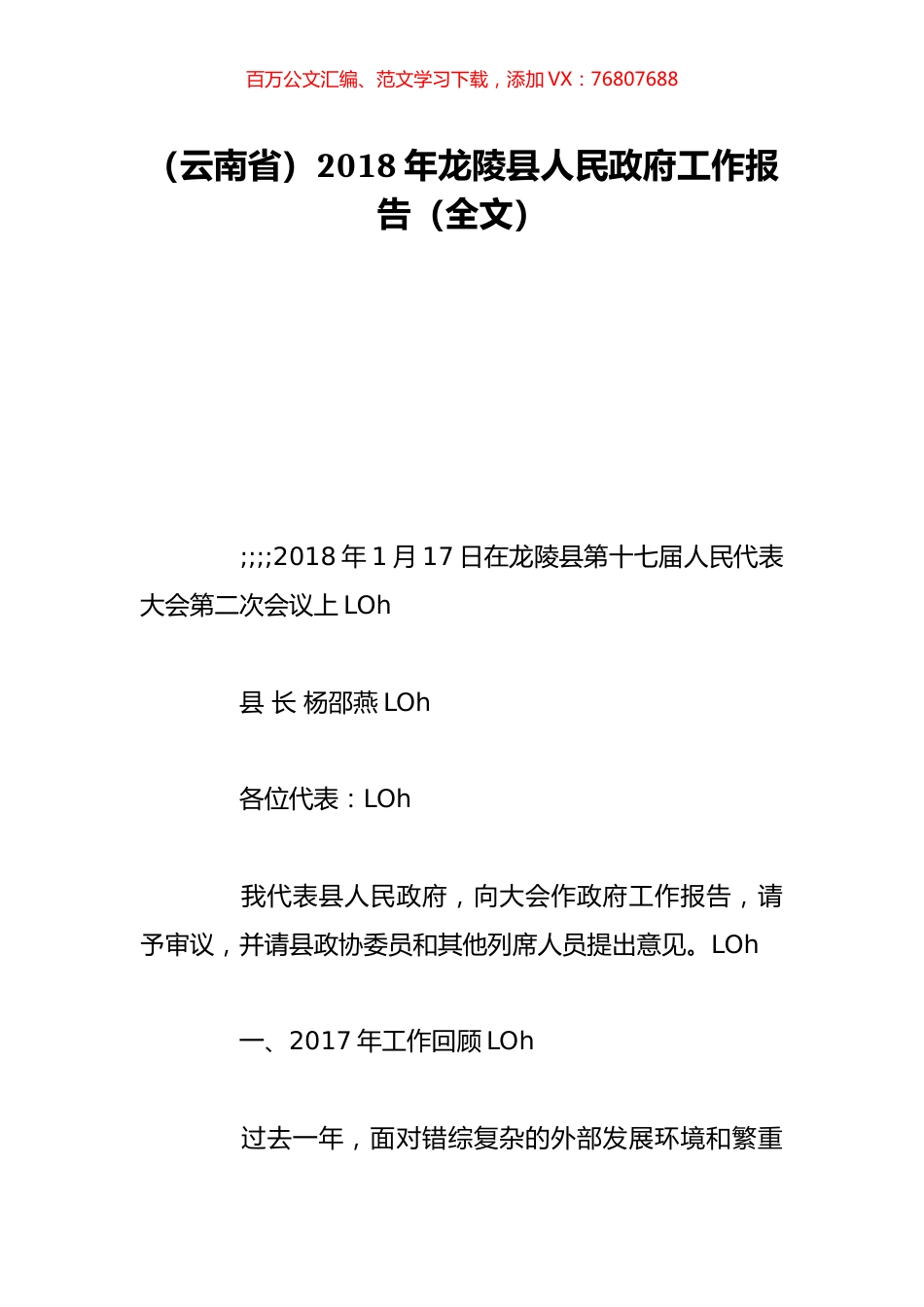 （云南省）2018年龙陵县人民政府工作报告（全文）.doc_第1页