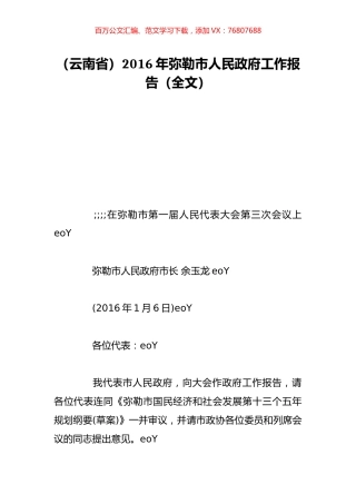 （云南省）2016年弥勒市人民政府工作报告（全文）.doc