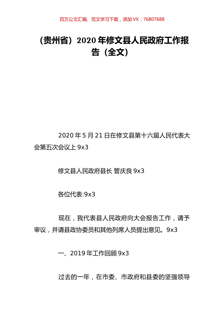 （贵州省）2020年修文县人民政府工作报告（全文）.doc_第1页