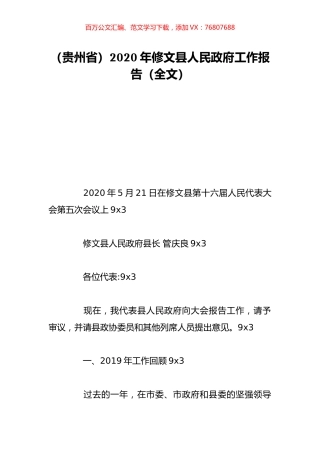 （贵州省）2020年修文县人民政府工作报告（全文）.doc