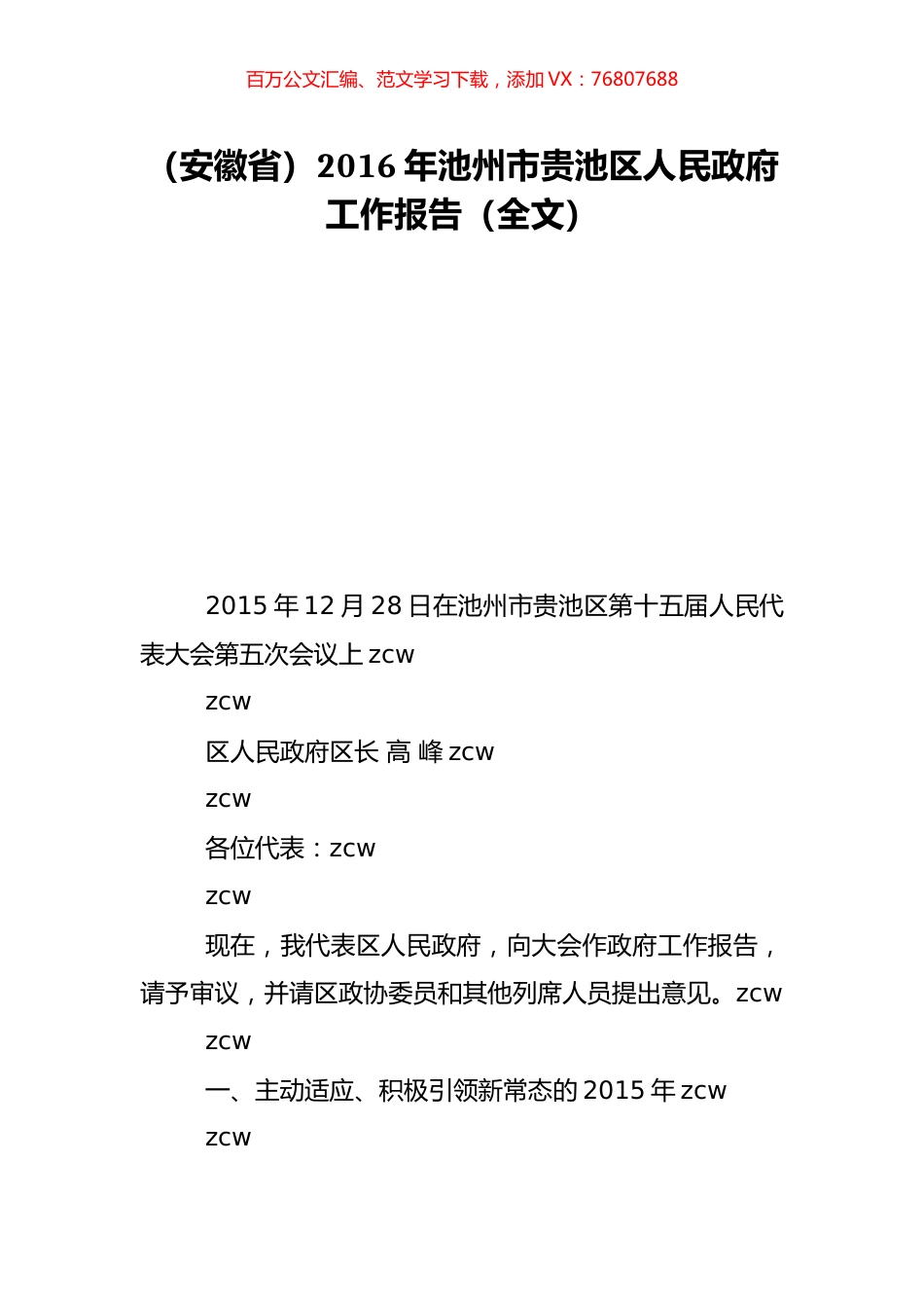 （安徽省）2016年池州市贵池区人民政府工作报告（全文）.doc_第1页