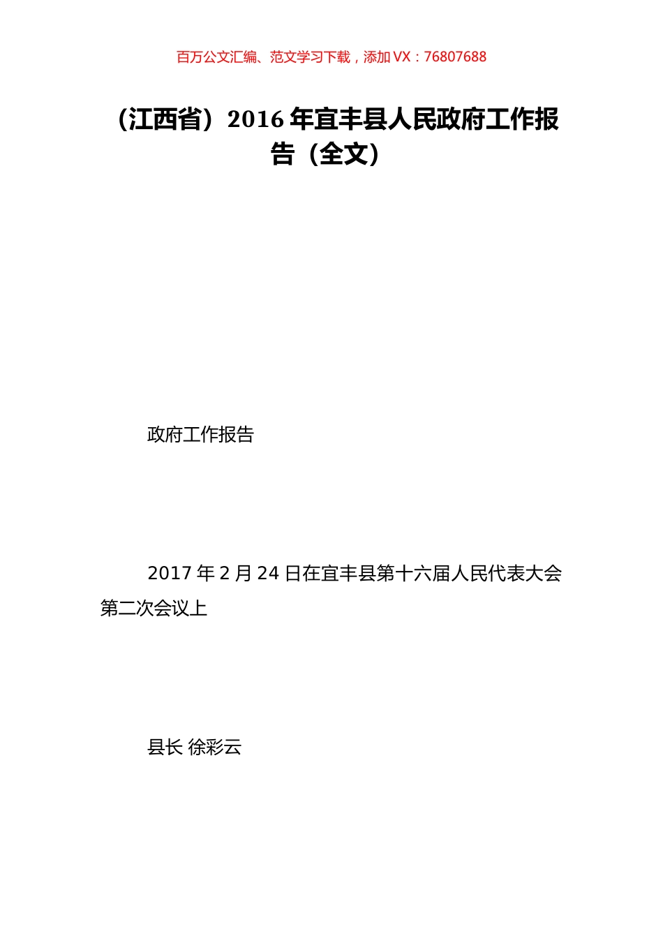 （江西省）2016年宜丰县人民政府工作报告（全文）.doc_第1页