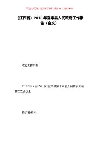 （江西省）2016年宜丰县人民政府工作报告（全文）.doc