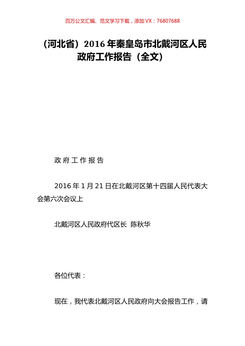 （河北省）2016年秦皇岛市北戴河区人民政府工作报告（全文）.doc_第1页