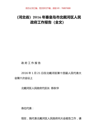 （河北省）2016年秦皇岛市北戴河区人民政府工作报告（全文）.doc