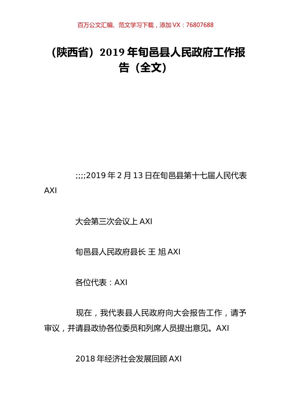 （陕西省）2019年旬邑县人民政府工作报告（全文）.doc_第1页