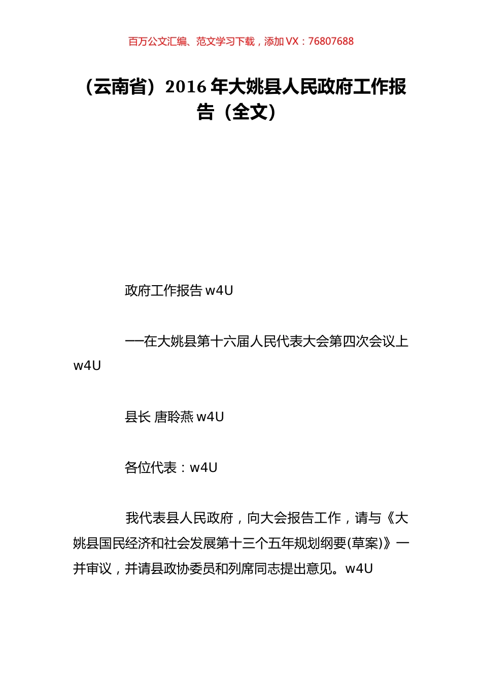 （云南省）2016年大姚县人民政府工作报告（全文）.doc_第1页