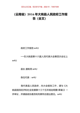（云南省）2016年大姚县人民政府工作报告（全文）.doc