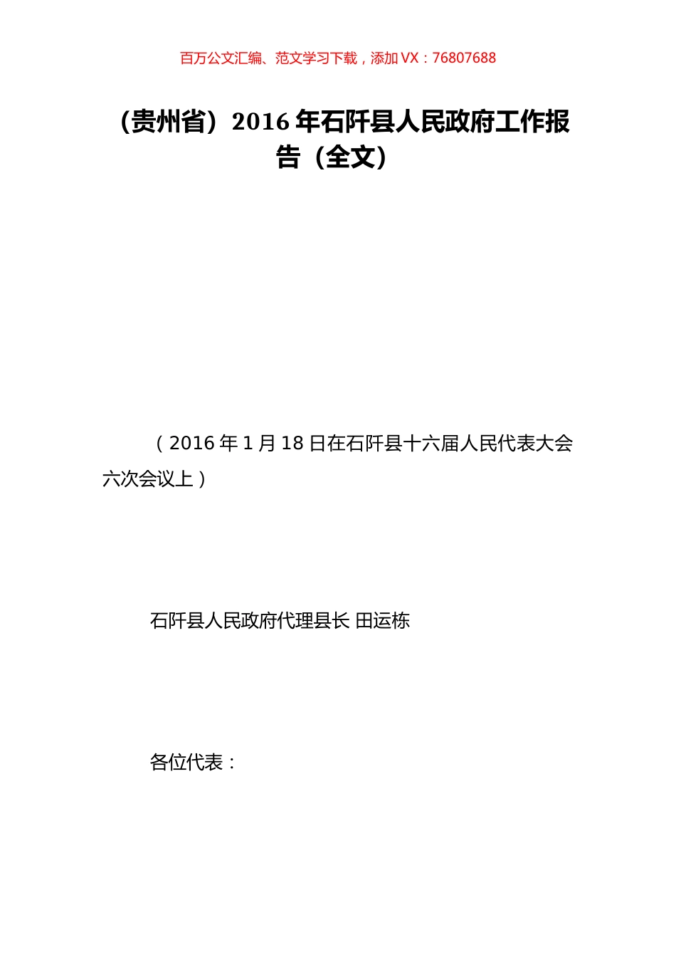 （贵州省）2016年石阡县人民政府工作报告（全文）.doc_第1页