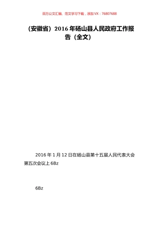 （安徽省）2016年砀山县人民政府工作报告（全文）.doc