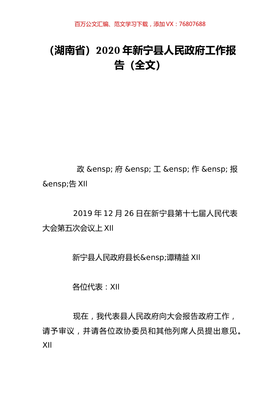 （湖南省）2020年新宁县人民政府工作报告（全文）.doc_第1页
