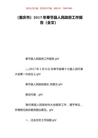 （重庆市）2017年奉节县人民政府工作报告（全文）.doc