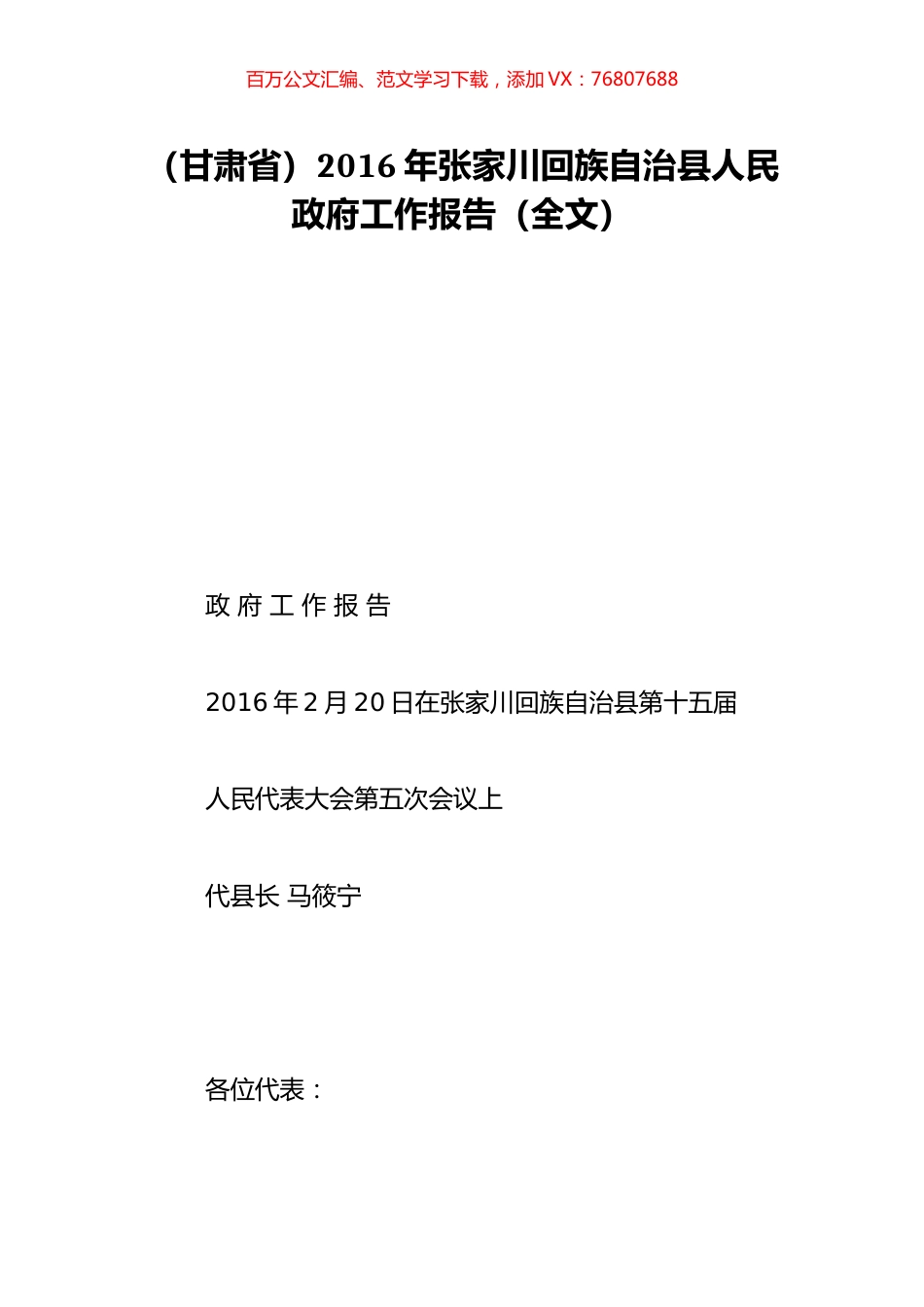 （甘肃省）2016年张家川回族自治县人民政府工作报告（全文）.doc_第1页