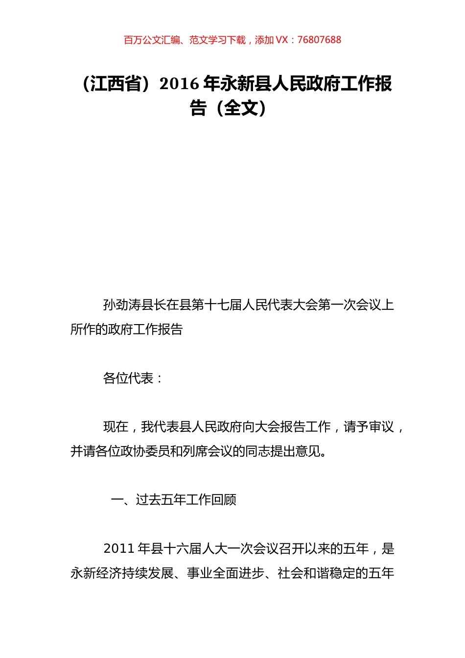 （江西省）2016年永新县人民政府工作报告（全文）.doc_第1页