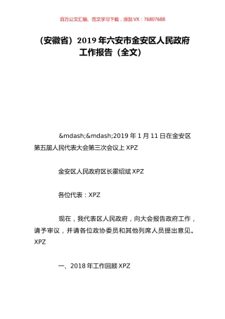 （安徽省）2019年六安市金安区人民政府工作报告（全文）.doc